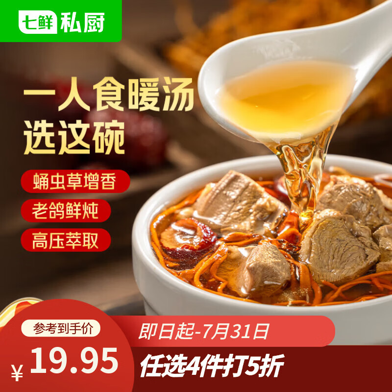 七鲜私厨 炖鸽子汤煲汤250g*3 虫草加热即食预制菜礼盒装半成品