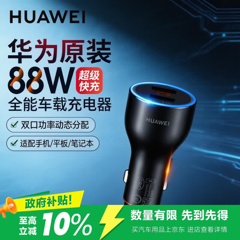 华为（HUAWEI）车载全能充/充电器 88W超级快充适用华为手机Mate XTs/Mate 70系列/Mate 80系列