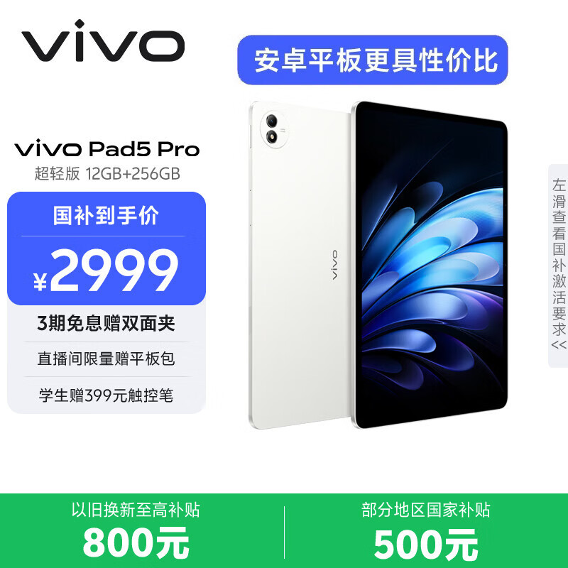 vivo Pad5 Pro 超轻版 12GB+256GB 轻羽白 国家补贴 蓝晶×天玑9400 13英寸原彩护眼屏 平板电脑