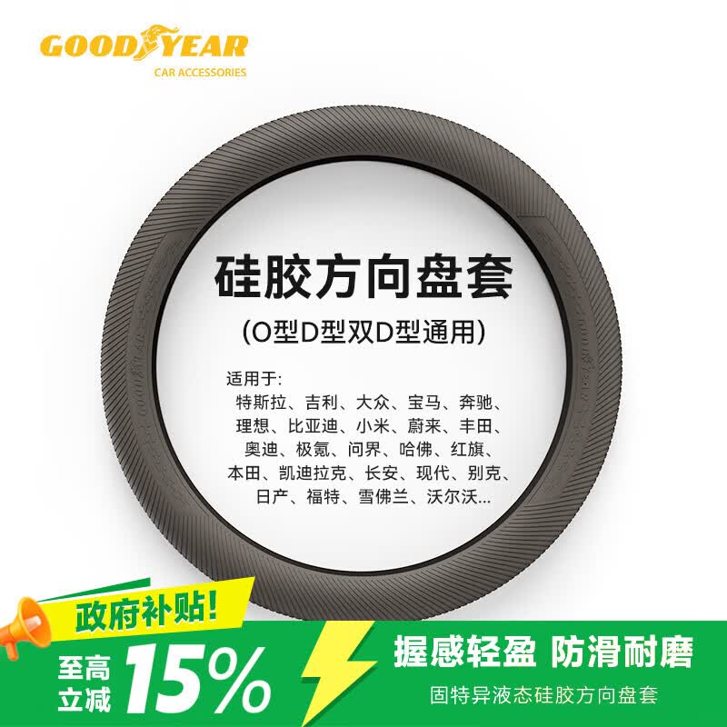 固特异（Goodyear）汽车方向盘套液态硅胶超薄防滑防尘防汗把套四季通用型棕色