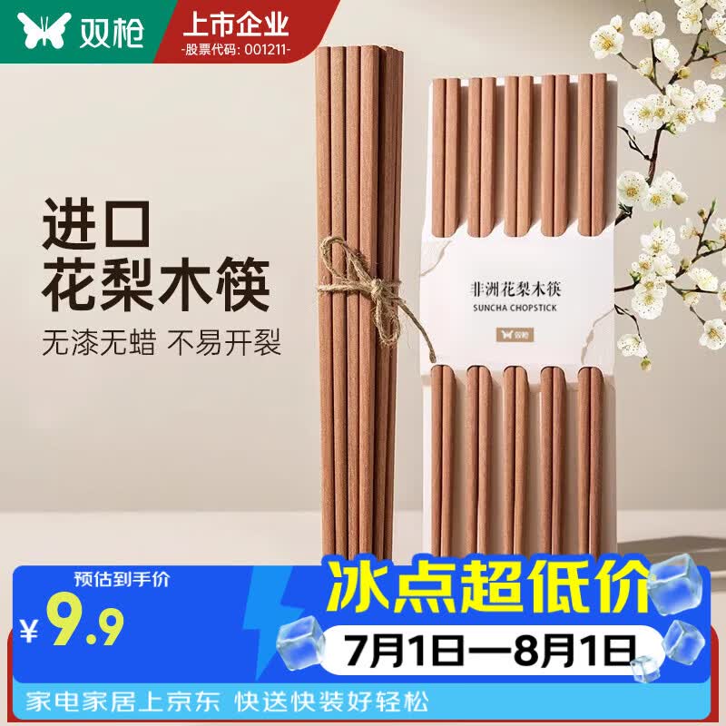 双枪（Suncha） 非洲花梨木筷子天然家用实木无漆无蜡筷子 【活动款】花梨木筷 10双