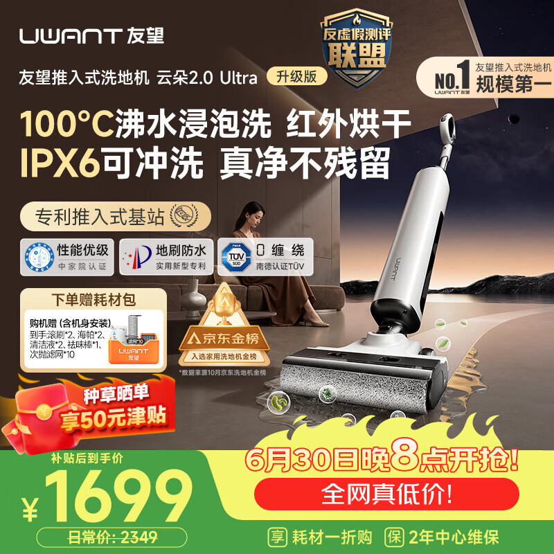 UWANT友望洗地机云朵2.0Ultra【推入式 100℃浸泡洗】家用洗拖吸一体自动清洗电动拖把洗地拖地一体机