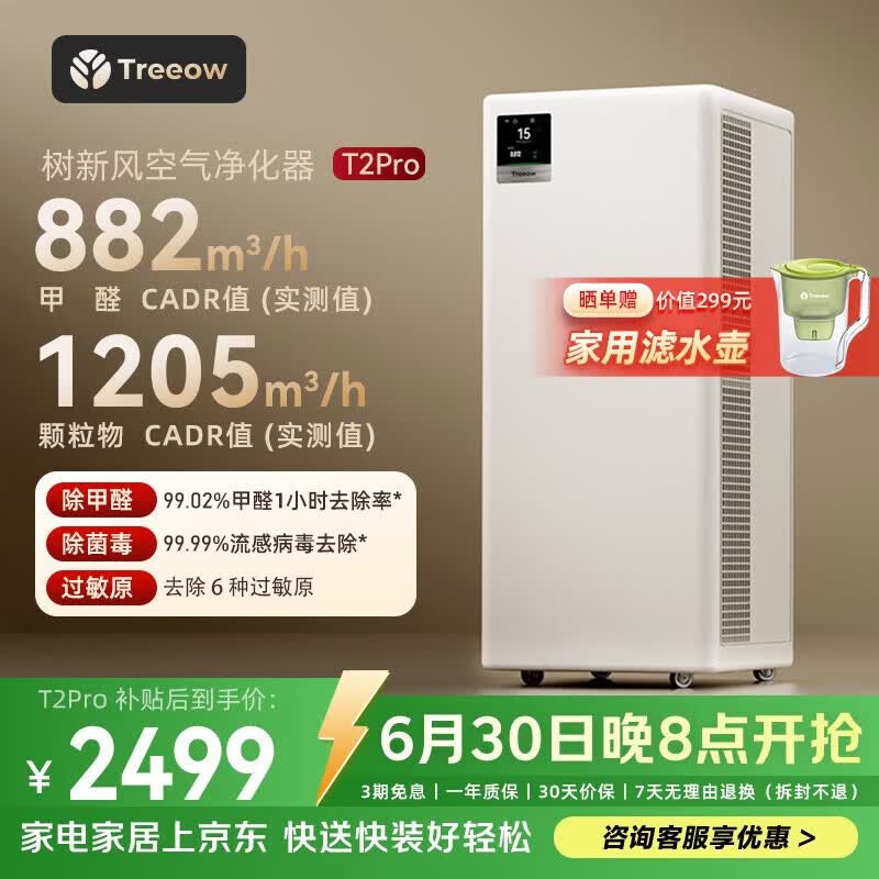 树新风空气净化器除甲醛异味除菌除花粉过敏认证家用宠物大空间全效T2pro净化器