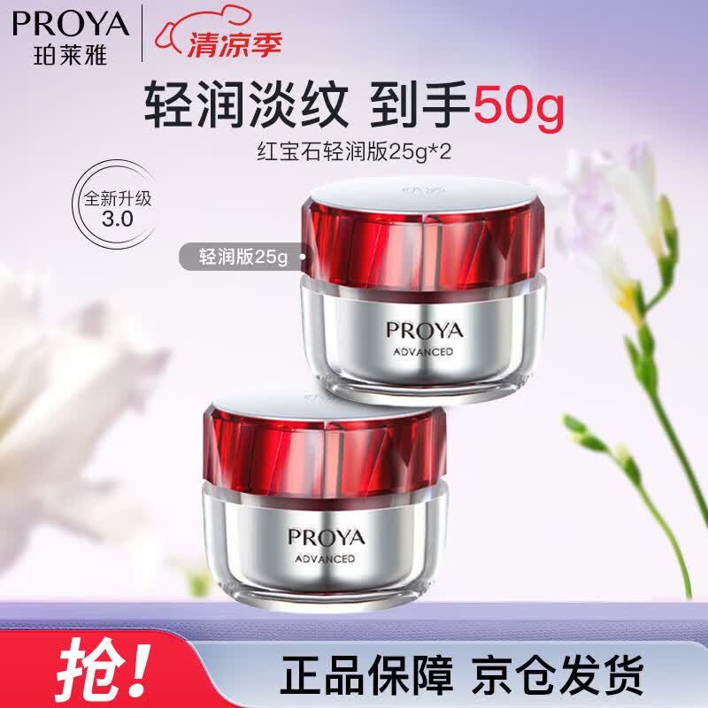 珀莱雅（PROYA）红宝石面霜3.0 抗皱淡化细纹 保湿面霜 (轻润霜25g*2）礼物