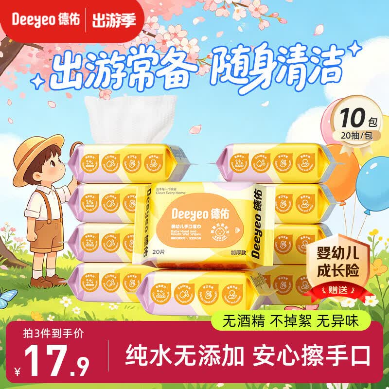 德佑婴儿手口湿巾20抽*10包 加厚宝宝湿纸巾小包便携新老包装随机发