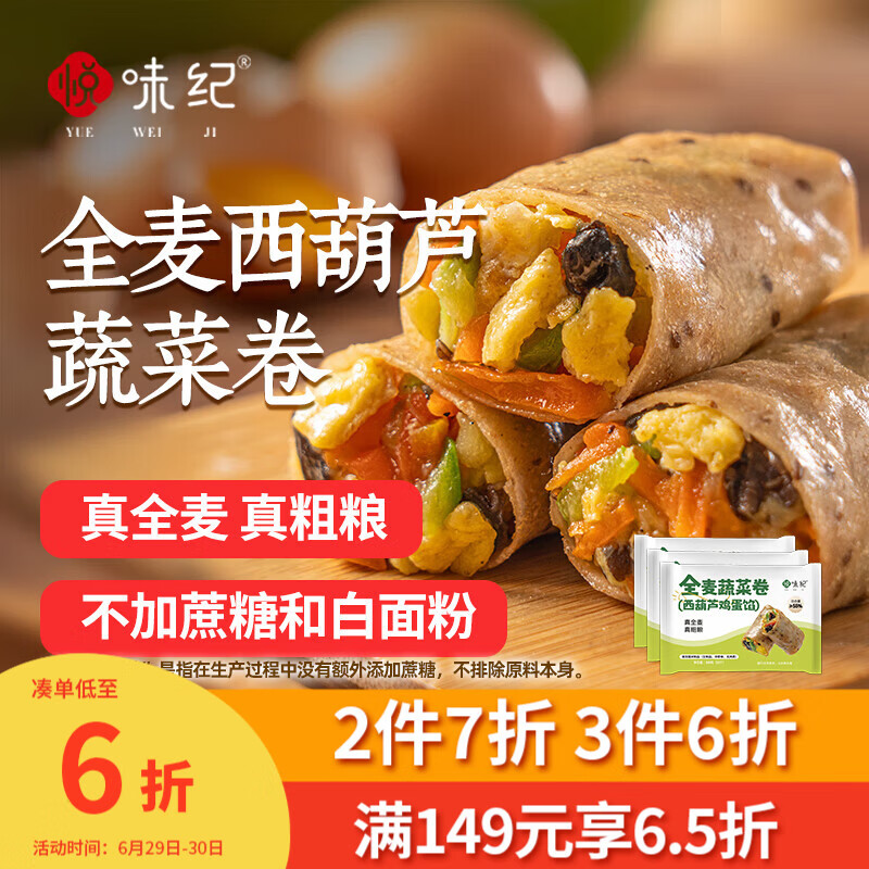 悦味纪 手工全麦蔬菜卷（西葫芦鸡蛋馅）300g*3包30个 卷饼粗粮早餐素馅