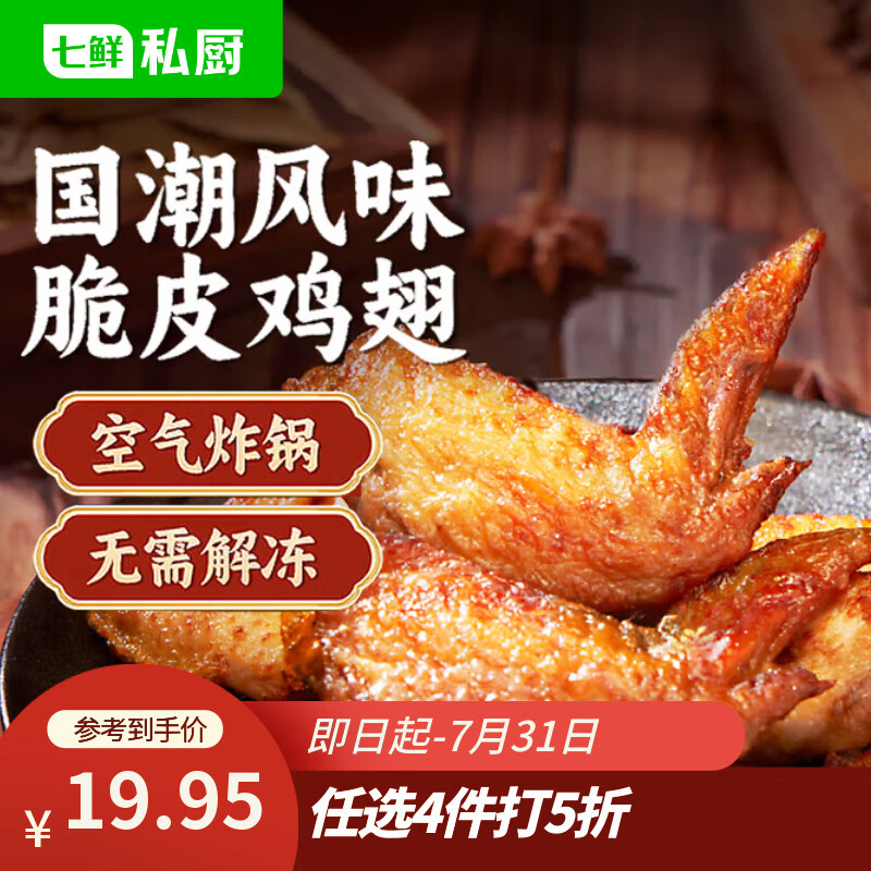 七鲜私厨国潮风味脆皮鸡翅 炸鸡空气炸锅烧烤食材鸡翅中预制菜炸物500g