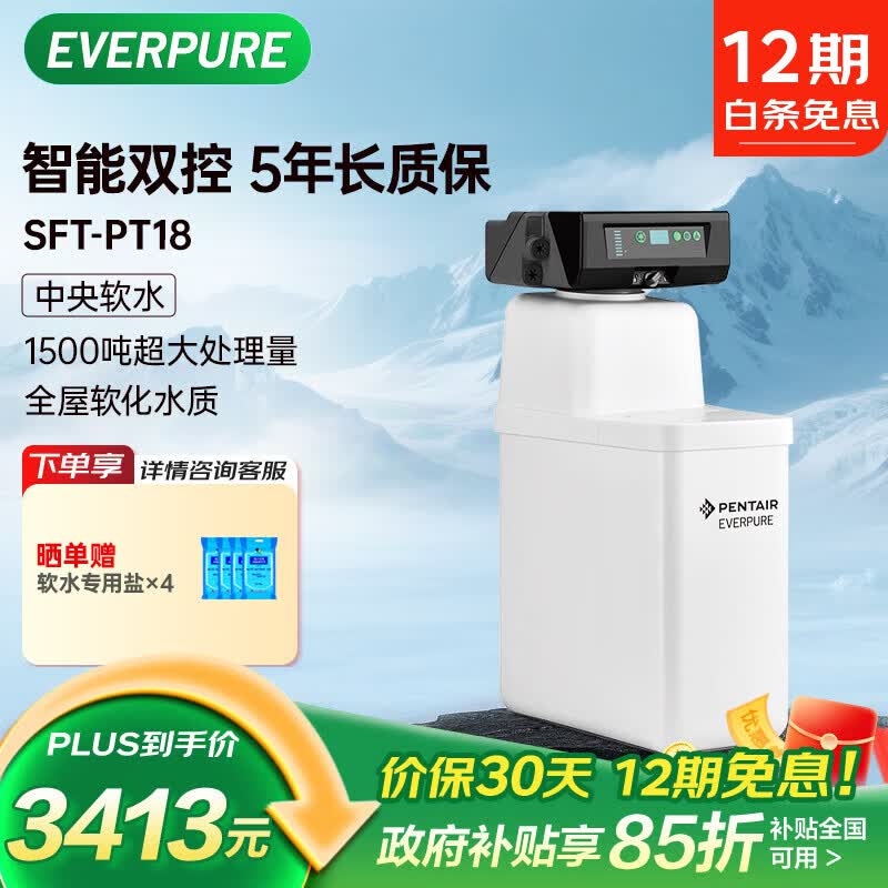 爱惠浦（Everpure） 全屋自来水中央软化水质 净水过滤处理器 13升/分钟 1500吨制水量 智能软水机SFT-PT18