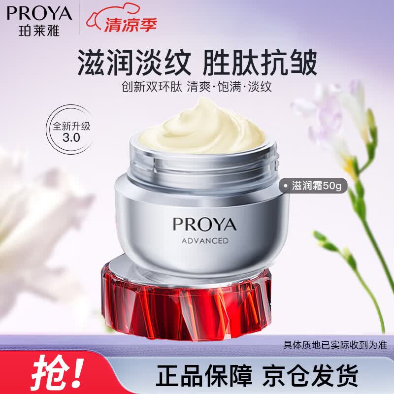 珀莱雅（PROYA）红宝石面霜3.0抗皱淡化细纹保湿面霜（滋润型50g）化妆品生日礼物