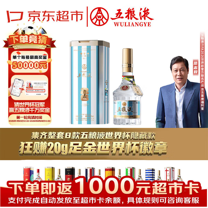 五粮液 普五八 世界杯联名隐藏款 阿根廷队 浓香型白酒 52度 500ml单瓶