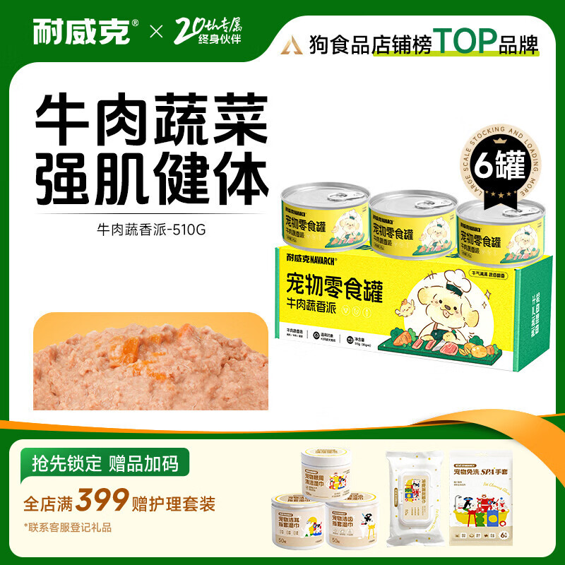 耐威克 狗狗零食 狗罐头双蛋黄 营养解馋成幼犬 宠物训练奖励 泰迪金毛 【正装实惠】零食罐·牛肉蔬香派85g*6罐