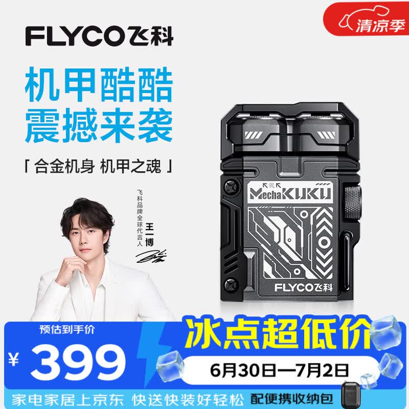 飞科（FLYCO）【王一博推荐】机甲酷酷男士电动剃须刀小巧便携生日礼物送男友送父亲F001炫酷黑