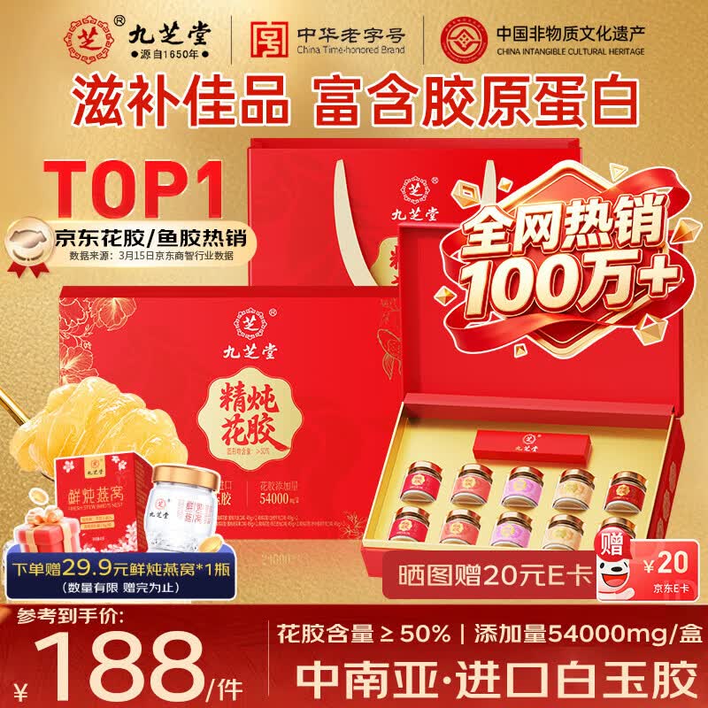 九芝堂即食花胶礼盒490g 鱼胶滋补品送孕妇产妇营养品礼物 父母长辈礼品