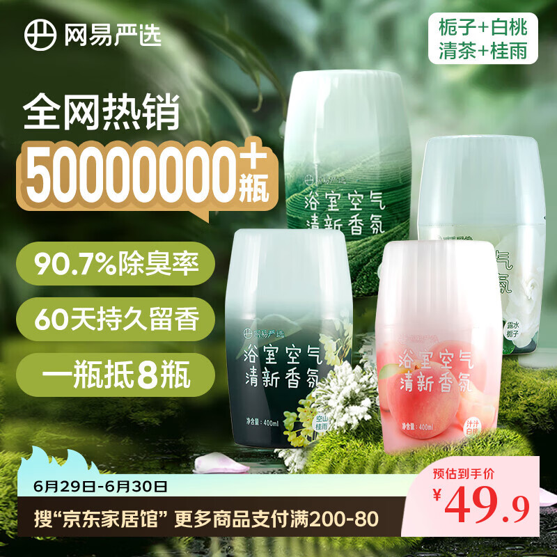 网易严选浴室香氛香薰空气清新剂厕所除臭400ml*4栀子+白桃+清茶+桂雨