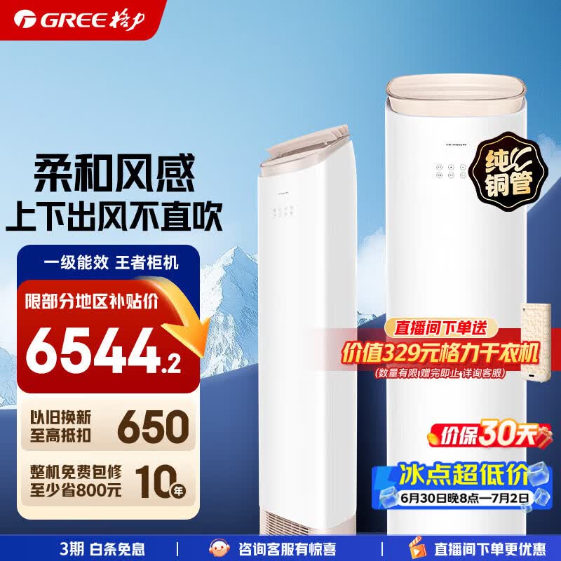 格力空调王者3匹/2匹新1级双排纯铜管舒适风不吹人冷酷外机WIFI智控节能省电立式柜机家电补贴以旧换新 王者 2匹 冷暖分送【20-30㎡】