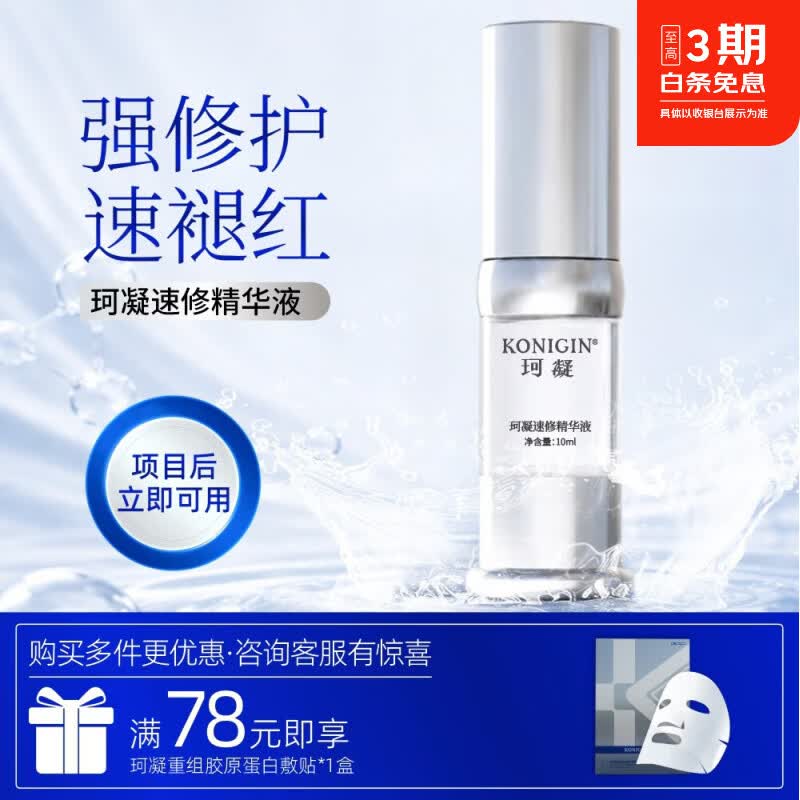 珂凝速修精华修护受损角质增厚屏障敏肌舒缓泛红项目后面部修护精华液 10ML*1支（医美项目后使用 屏障修护褪红）