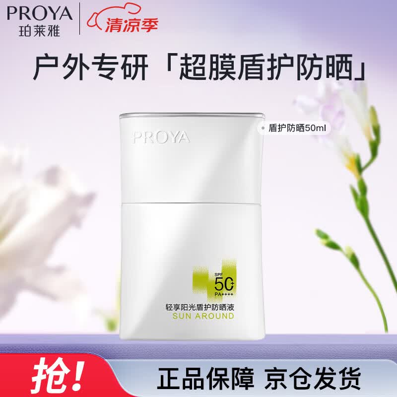 珀莱雅盾护防晒50ml军训防水防汗户外防晒清爽隔离防晒霜