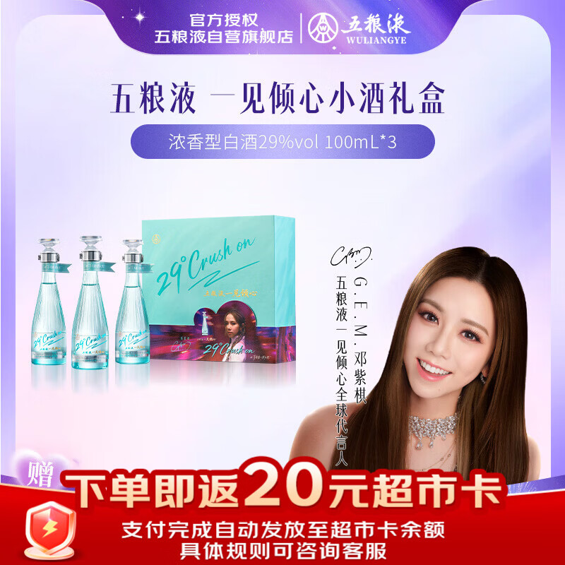 五粮液 一见倾心 29度 浓香型白酒 100ml*3 礼盒 邓紫棋同款