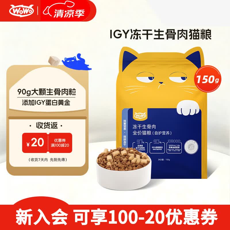 喔喔（WOWO）猫粮成猫 冻干生骨肉全价猫干粮150g 40%粗蛋白 IGY黄金蛋白