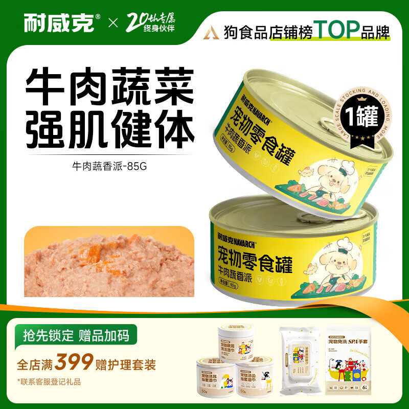 耐威克 狗狗零食 狗罐头双蛋黄 营养解馋成幼犬 宠物训练奖励 泰迪金毛 【尝鲜】零食罐·牛肉蔬香派85g*1罐