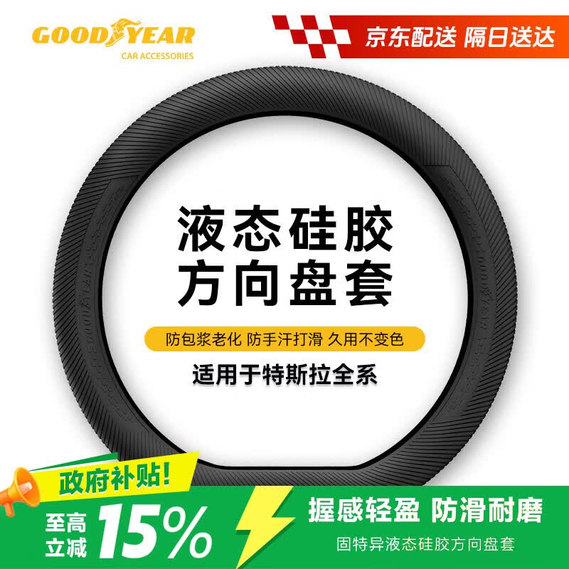 固特异（Goodyear）汽车方向盘套液态硅胶超薄防滑把套四季适用于特斯拉黑色