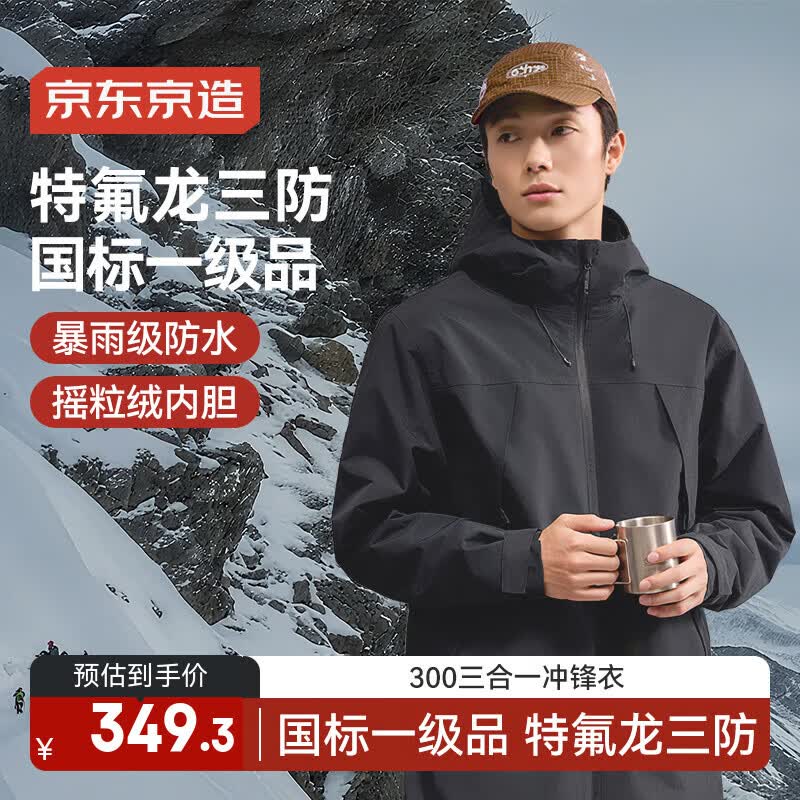 京东京造穿山甲300冲锋衣抓绒内胆三合一男女户外保暖新年外套 曜石黑2XL