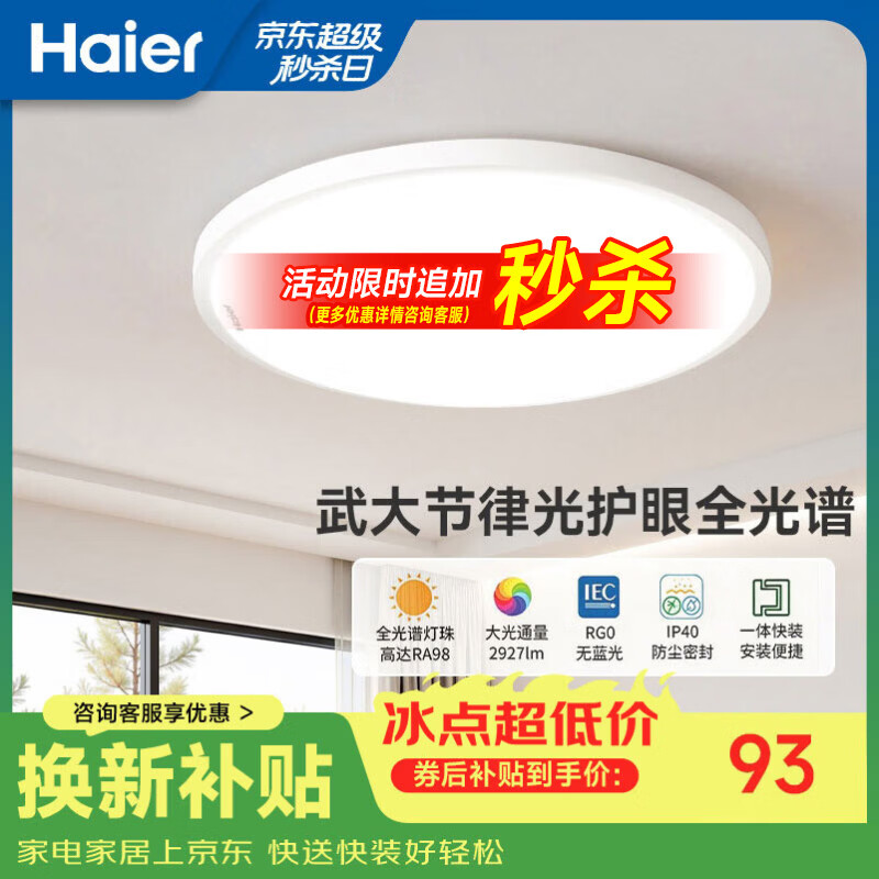 海尔（Haier）照明led吸顶灯卧室阳台灯全光谱护眼吸顶灯【包安装】