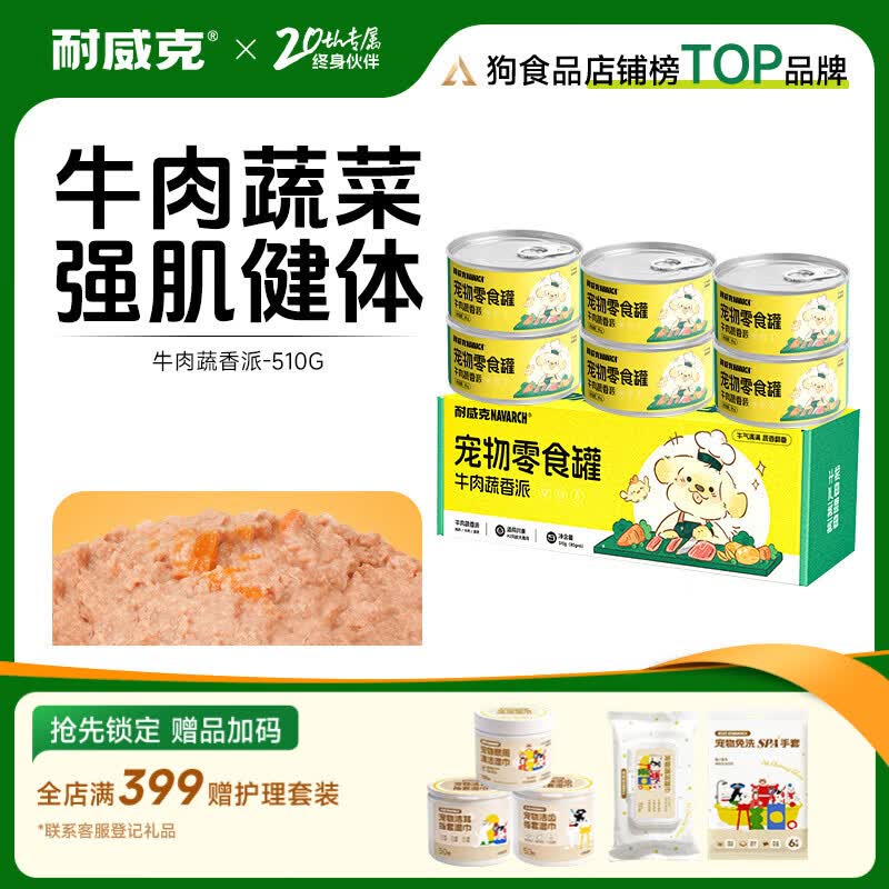 耐威克宠物零食狗零食罐头牛肉蔬香派 【正装实惠】营养均衡|牛肉蔬香派6罐
