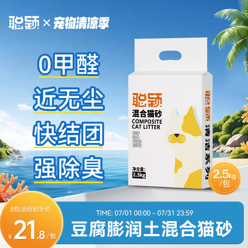 聪颖清洁系列猫砂豆腐混合型10kg膨润土除臭低尘2.5公斤 原味 10kg (2.5kg/包*4包)
