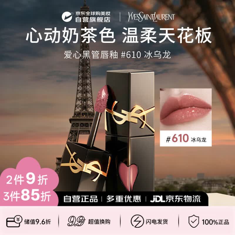 圣罗兰黑管镜面爱心唇釉610冰乌龙5.5ml 口红滋润生日礼物送女友
