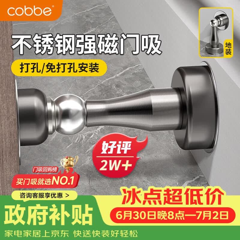卡贝（cobbe）门吸免打孔防撞门挡器强力磁铁阻门器卫生间顶门后墙吸地吸不锈钢