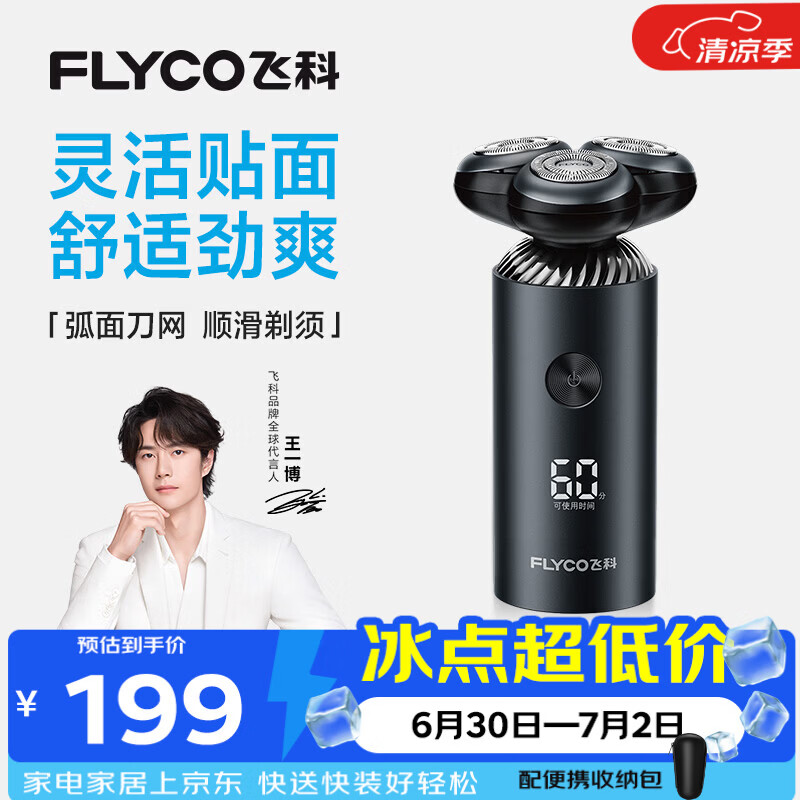 飞科（FLYCO）【王一博推荐】电动刮胡剃须刀男士生日节日送男生朋友老公爸爸父亲礼物FS966