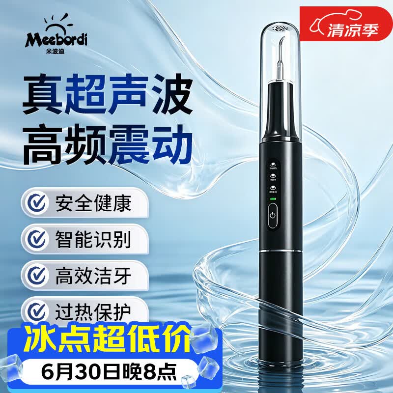 米波迪（Meebordi）超声波洁牙器去牙结石清除牙齿冲洗神器去黄牙烟渍茶渍菌斑家用冲牙器美容仪器生日礼物