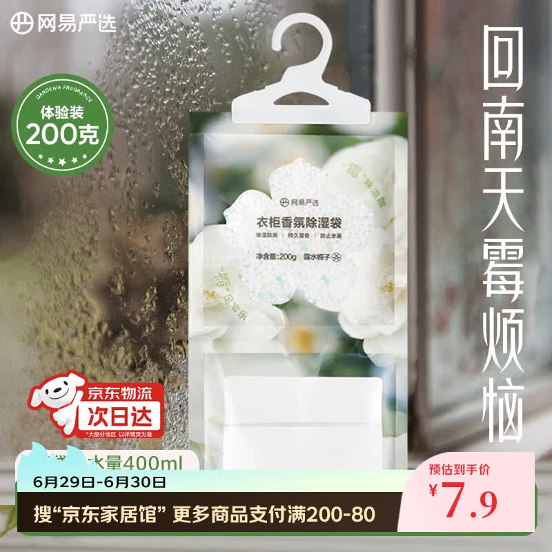 网易严选可挂式香氛除湿袋衣柜香薰 梅雨季吸湿防潮干燥剂栀子200g