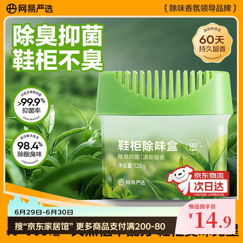 网易严选鞋柜除味盒 香膏空气清洗剂鞋子除臭神器除臭杀菌 青青茶园120g