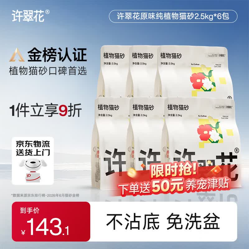 许翠花经典原味纯植物猫砂2.5kg*6包囤货装木薯猫砂不粘底强吸水易结团