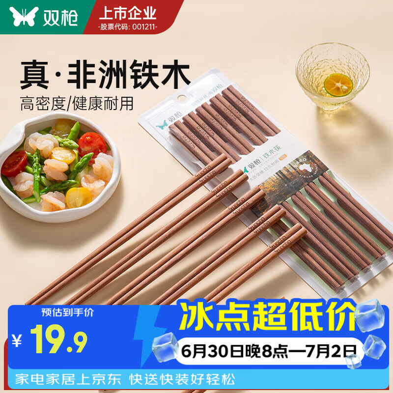 双枪铁木筷子家用2025新款高档抗菌防霉防滑木质快筷子油炸耐高温 【0漆0蜡】10双铁木筷/25cm