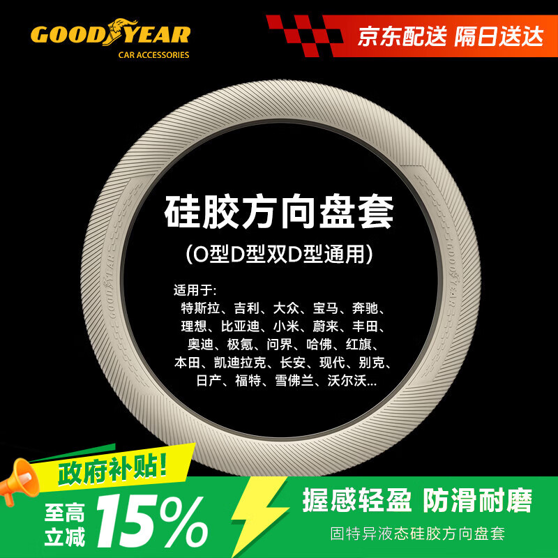 固特异（Goodyear）汽车方向盘套液态硅胶超薄防滑防尘防汗把套四季通用型原车色米色