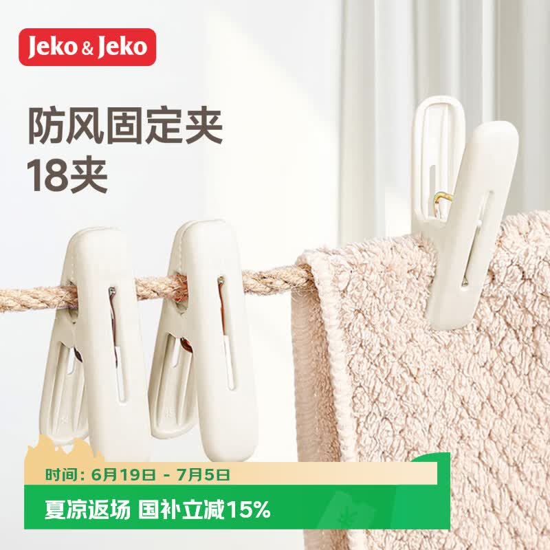 JEKO&amp;JEKO无痕防风晒衣夹固定晾晒小夹子家用晒衣服塑料多功能晾衣夹晾衣架