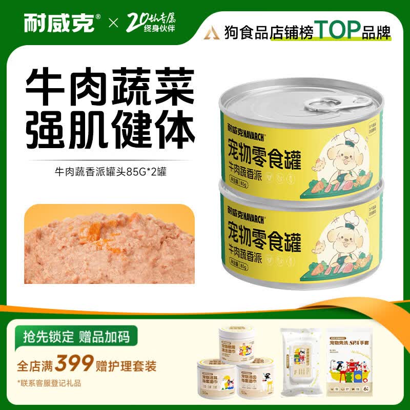 耐威克宠物零食狗零食罐头牛肉蔬香派 【试用尝鲜】强肌健体|牛肉蔬香派2罐