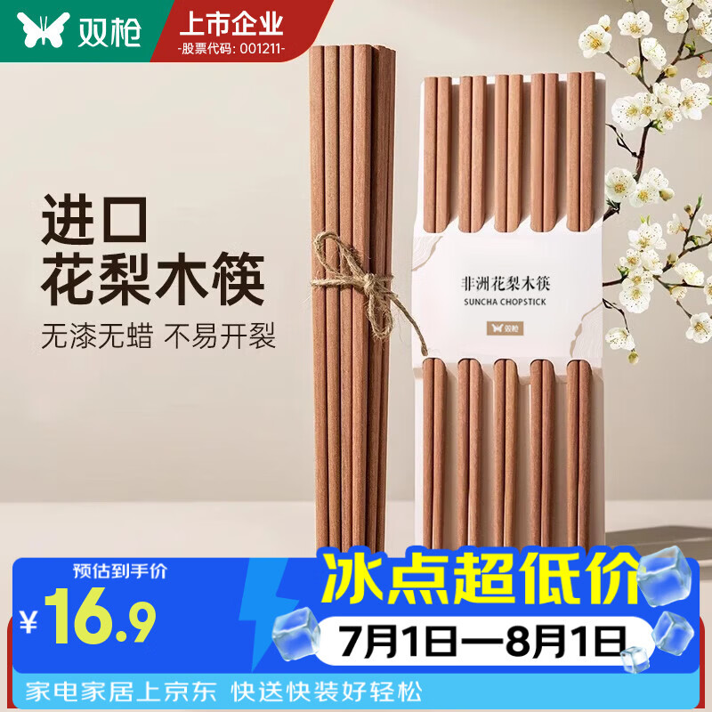 双枪（Suncha）非洲进口花梨木筷2024新款家用木筷子无漆无蜡原木筷实木筷 【无漆无蜡】花梨木筷10双装