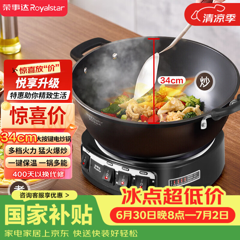 荣事达（Royalstar）电炒锅电煮锅山东多用途锅家用电铸铁锅炖煮焖炒一体多功能锅电热锅家电 随机发货RS-FT34