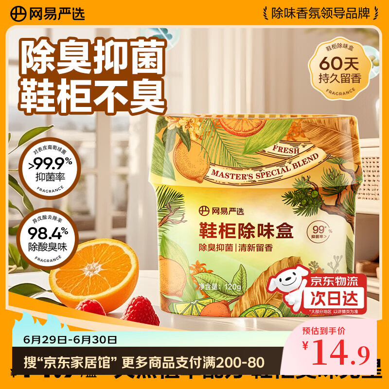 网易严选鞋柜除味盒 香膏空气清洗剂鞋子除臭神器除臭杀菌 霞间柑橘120g