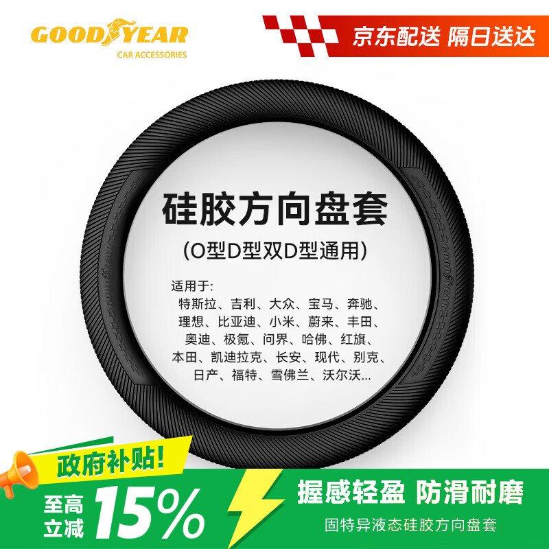 固特异（Goodyear）汽车方向盘套液态硅胶超薄防滑防尘防汗护把套四季通用型原车黑色