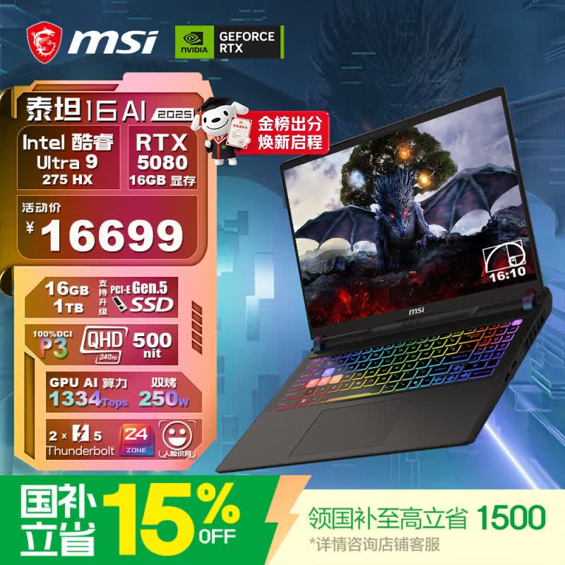 微星（MSI）泰坦16 AI 2025 国家补贴 16英寸游戏本笔记本电脑(酷睿Ultra 9-275HX RTX5080 1TB 2.5K/240Hz)