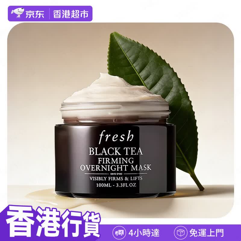 馥蕾诗（Fresh）【香港行貨】紅茶晚間緊緻面膜100ml【黑罐】睡眠面膜礼物
