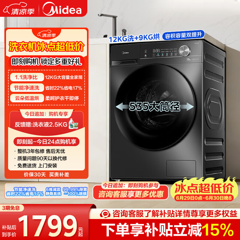 美的（Midea）简尚 滚筒洗衣机全自动 洗烘一体机 12公斤大容量 1.1洗净比 MD120V36T 以旧换新 补贴 京东自营