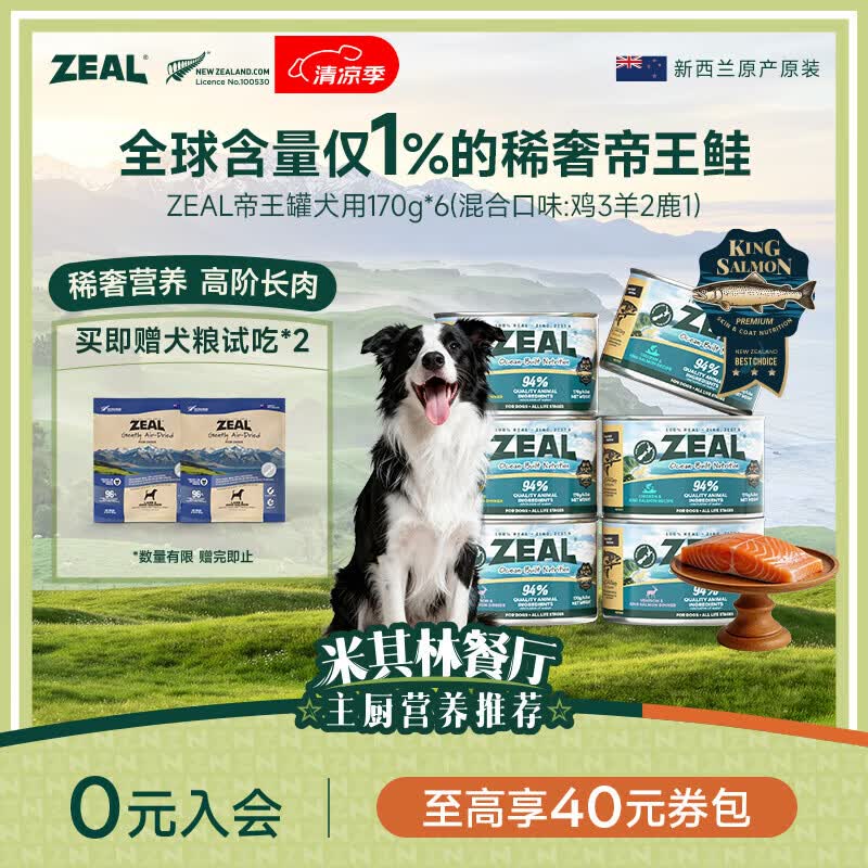 zeal帝王罐进口主食狗罐170g*6罐 126元 - 86线报