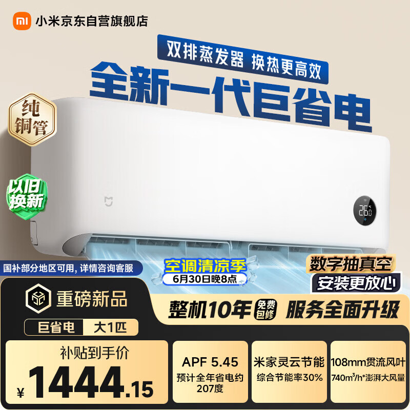 小米空调 巨省电 1匹挂机 一级能效 外机单排纯铜管 26GW-PG10/N1A1【整机免费十年包修】