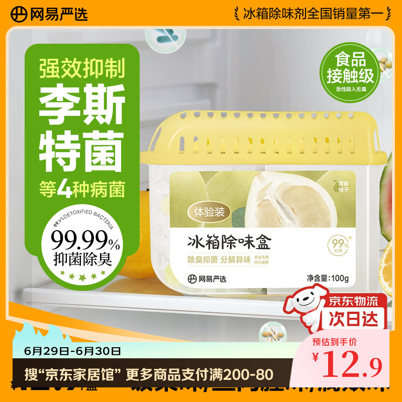 网易严选冰箱除味盒除味剂除臭剂活性炭 食物防串味抑菌保鲜 清新柚子100g
